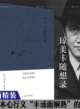 正版图书 琼美卡随想录 (布面精装)  理想国木心作品系列一辑 木心散文小说集  木心的书  2020年新版