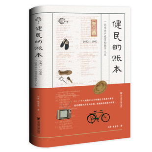 正版图书 健民的账本：1952～1993，一位老共产党员的数字人生 刘涛 张宏伟 著 社科文献