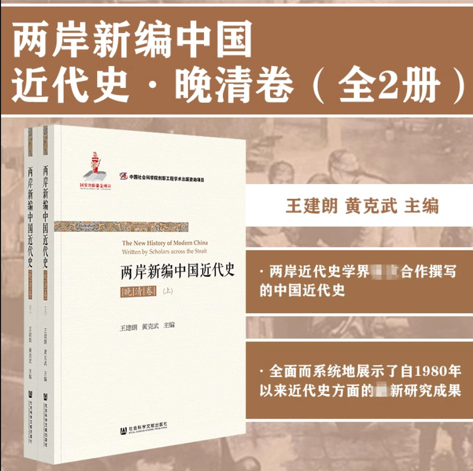 两岸新编中国近代史晚清卷