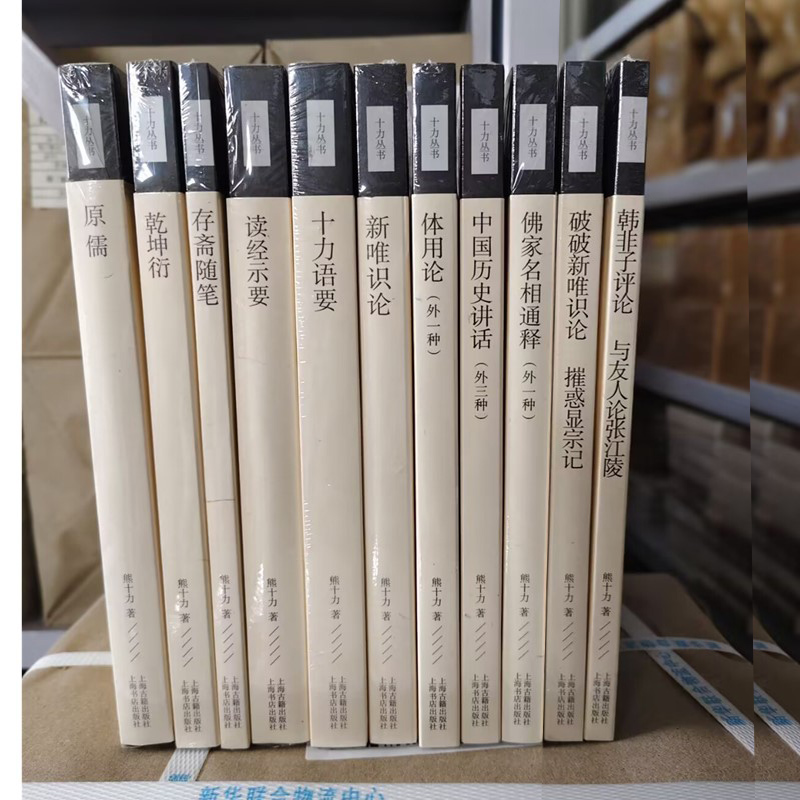 【单套自选】上海古籍十力丛书读经示要 原儒 十力语要 唯识学概论 新唯识论 乾坤衍 体用论 破破新唯识论摧惑显宗记中国历史讲话
