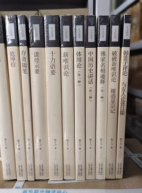 【单套自选】上海古籍十力丛书读经示要 原儒 十力语要 唯识学概论 新唯识论 乾坤衍 体用论 破破新唯识论摧惑显宗记中国历史讲话