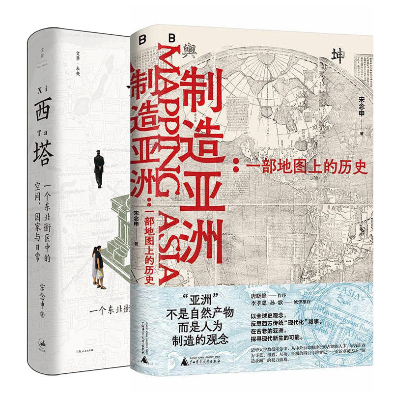 单套自选 制造亚洲：一部地图上的历史+西塔：一个东北街区中的空间、国家与日常 宋念申著 世纪文景 北京贝贝特