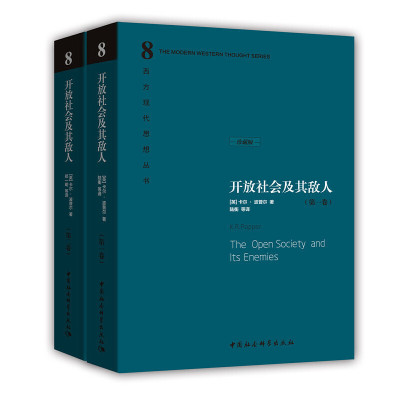 【精装 精装】开放社会及其敌人（上下册）社会科学SK（英）卡尔·波普尔著  西方现代思想丛书 正版图书