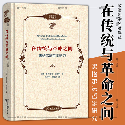 正版图书 在传统与革命之间 黑格尔法哲学研究 政治哲学名著译丛 商务印书馆 [德]曼弗雷德·里德尔 著 朱学平 黄钰洲 译