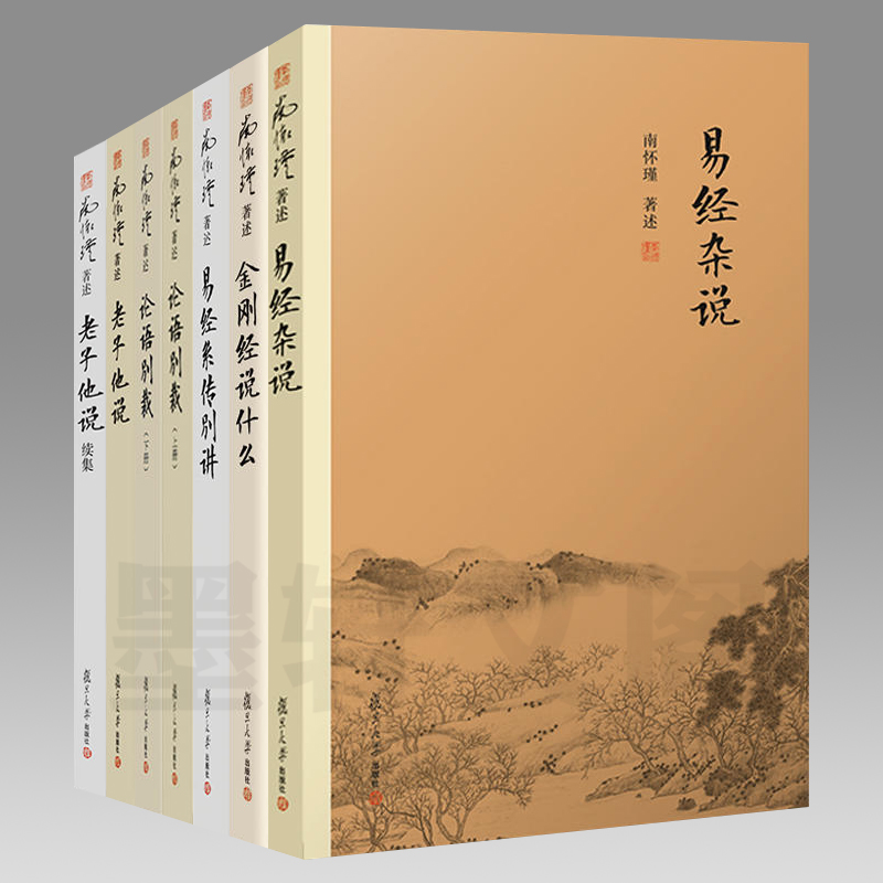 复旦大学南怀瑾著述畅销经典书籍5种7册金刚经说什么+论语别裁+易经杂说+易经系传别讲+老子他说+老子他说续集南怀瑾选集