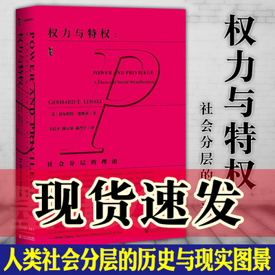 现货  正版 甲骨文丛书：权力与特权：社会分层的理论  [美] 格尔哈特?伦斯基 著  社会科学文献出版社