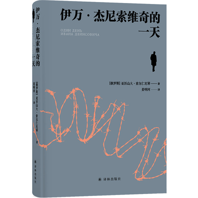 正版书 伊万杰尼索维奇的一天  （俄罗斯）亚历山大·索尔仁尼琴著 译林出版社