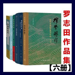 风雨鸡鸣 革命 中国 近代 6册 国家与学术 形成 预售正版 乱世潜流 罗志田作品 书 商务印书馆 权势转移 北京三联