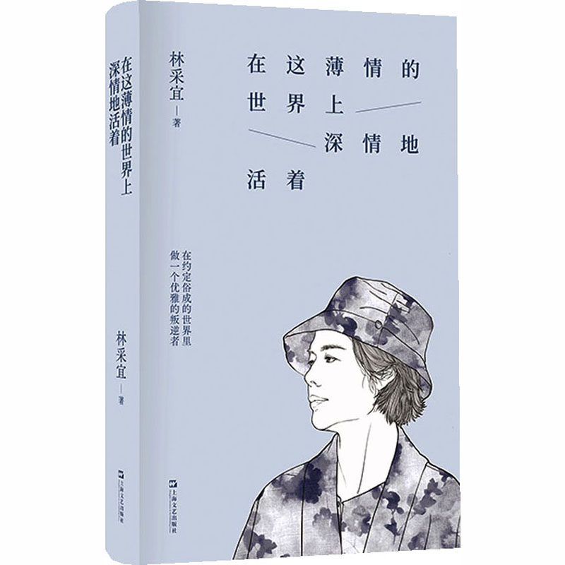 正版书  在这薄情的世界上深情地活着 林采宜 著 上海文艺出版社