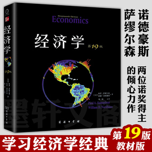 保罗·萨缪尔森 主译 经济学 萧琛 著 威廉·诺德豪斯 美 教材版 第19版 商务印书馆新曲线·经管系列： 现货正版