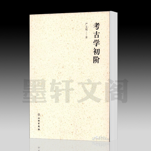 正版图书 考古学初阶  严文明 著文物出版社