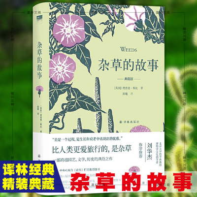 正版图书 译林出版社  杂草的故事（典藏版）英国当代博物学典范  校订升级版  理查德·梅比 著  陈曦 译天际线丛书