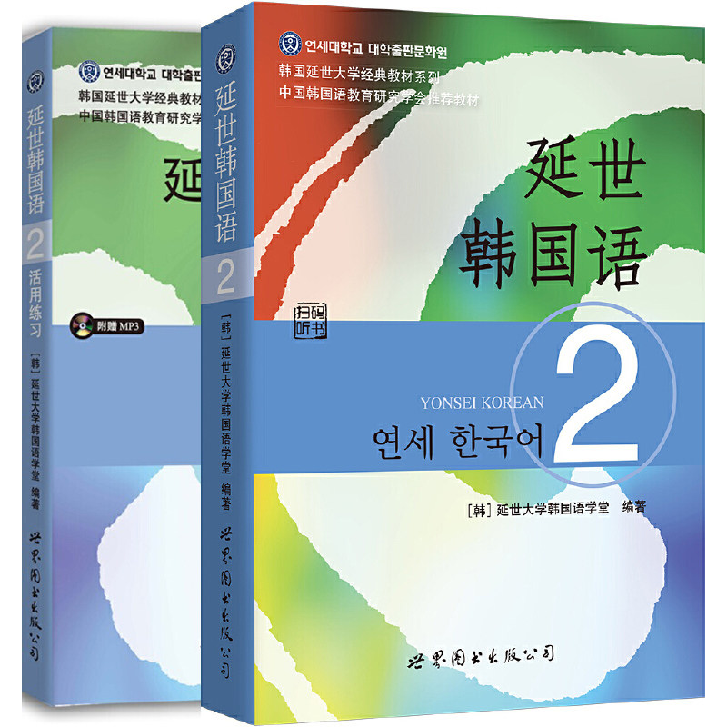 正版【单套自选2册】延世韩国语2（教材+活用练习） 延世大学韩国语经典教材 韩国语教程延世大学韩国语学堂编著世界图书出版公司,书籍/杂志/报纸,大学教材,淘宝优惠券,粉丝福利购,淘宝优惠卷