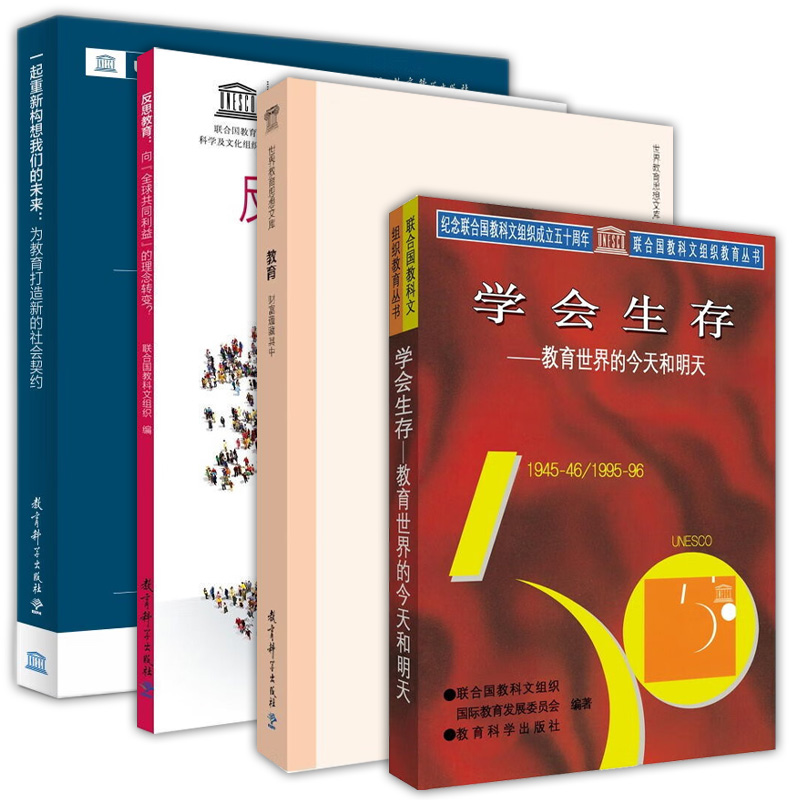 正版图书联合国教科文组织教育丛书套装共4册：一起重新构想我们的未来+反思教育+教育：财富蕴藏其中+学会生存教育科学出版社-封面