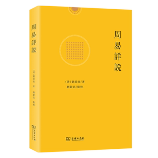 正版图书  周易详说   [清]刘绍攽 著   刘银昌 点校   商务印书馆