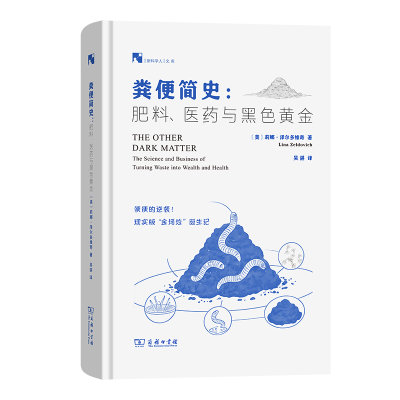 正版 粪便简史：肥料、医药与黑色黄金 新科学人文库 莉娜·泽尔多维奇 著 商务印书馆