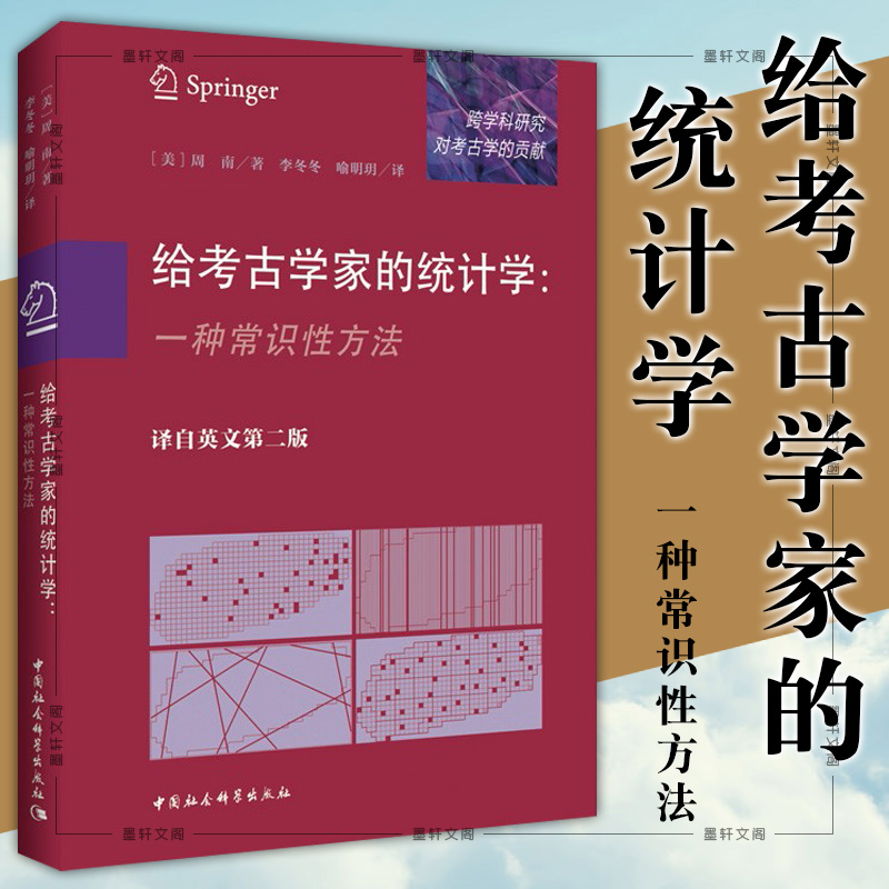 现货 正版图书 给考古学家的统计学:一种常识性方法 译自英文第二版
