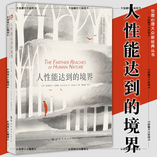 现货正版  人性能达到的境界 亚伯拉罕·马斯洛 著  世图心理大众新经典丛书 人本主义心理学启蒙读物 北京世图心理学图书