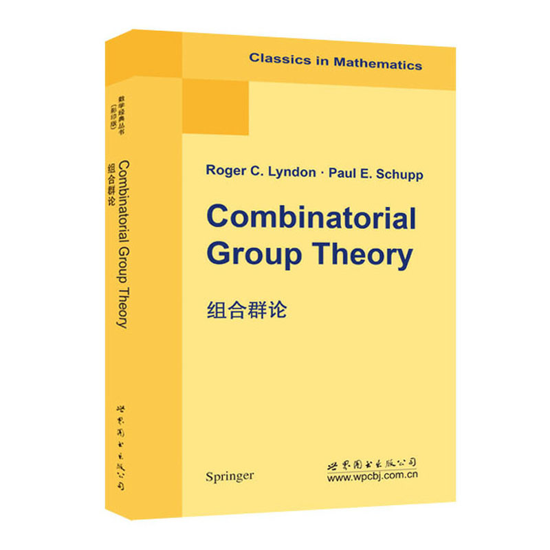 组合群论 英文版 （美）Roger C.Lyndon（R.C. 林登）著  世图科技 Combinatorial Group Theory
