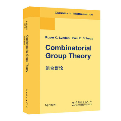 组合群论 英文版 （美）Roger C.Lyndon（R.C. 林登）著  世图科技 Combinatorial Group Theory