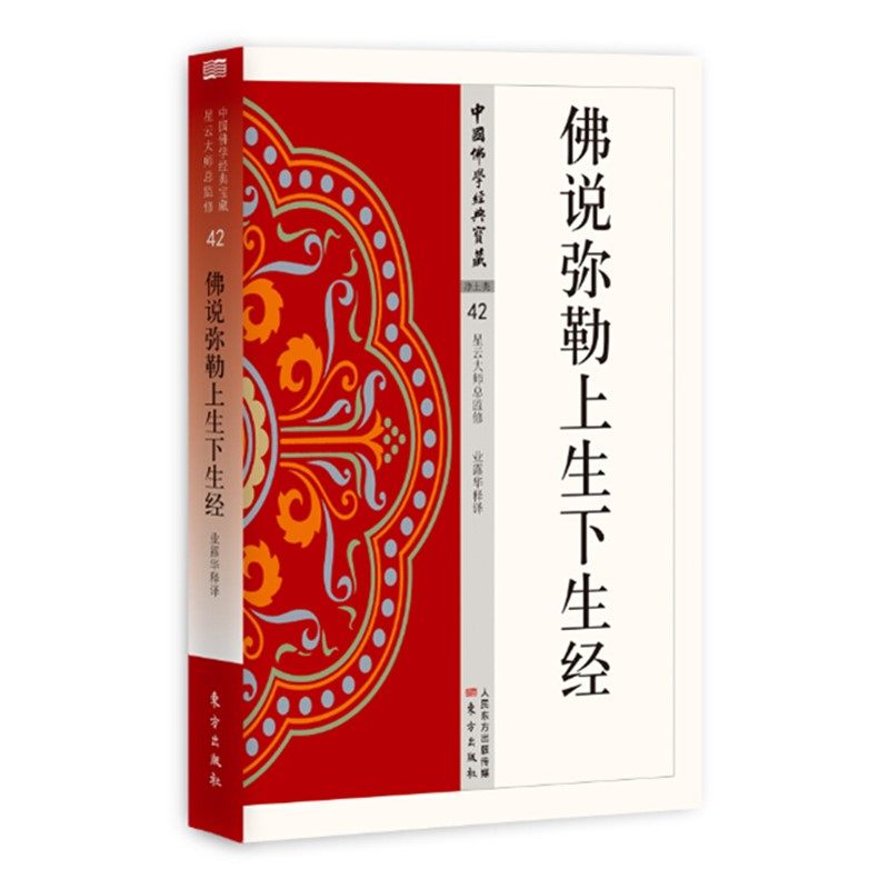 正版图书 佛说弥勒上生下生经 中国佛学经典宝藏42 业露华 译  东方出版社 星云大师总监修 简体横排 佛经