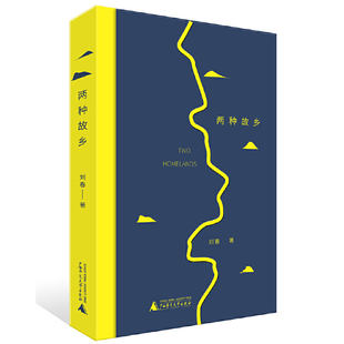 刘春 两种故乡 著 广西师范大学出版 本社 正版 社 书