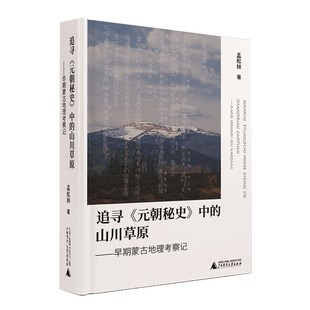 正版书 追寻《元朝秘史》中的山川草原——早期蒙古地理考察记 孟松林著 广西师范大学出版社 GK