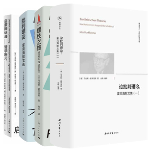 单套自选 论批判理论 霍克海默文集一+理性之蚀+启蒙辩证法 哲学断片+批判理论：霍克海默文选马克斯·霍克海默著上海人民西北大学