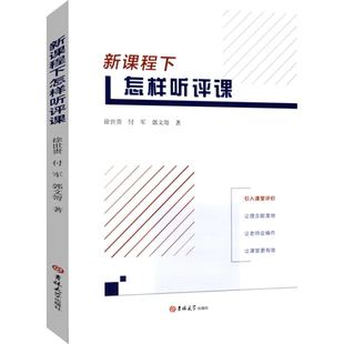 正版图书 新课程下怎样听评课 徐世贵 付军 郭文哿 著 吉林大学出版社