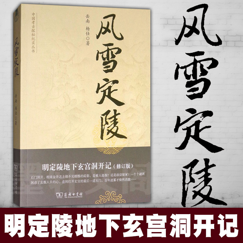 正版 风雪定陵:明定陵地下玄宫洞开记 中国考古探秘纪实丛书 (修订版)