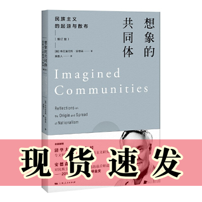 正版图书 想象的共同体 民族主义的起源与散布 增订版 [美] 本尼迪克特·安德森 著 吴叡人 译 上海人民出版社