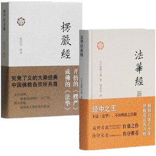 正版书【单套自选】 法华经新释  日]庭野日敬 著,  释真定 译+楞严经译解 释智觉 撰述  上海古籍出版社