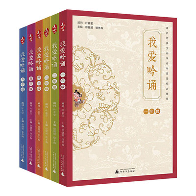 单套自选 亲近母语 我爱吟诵 一二三四五六年级 专为1-6年级学生打造的传统文化教育 传习雅言之道 养成君子之风 上海贝贝特
