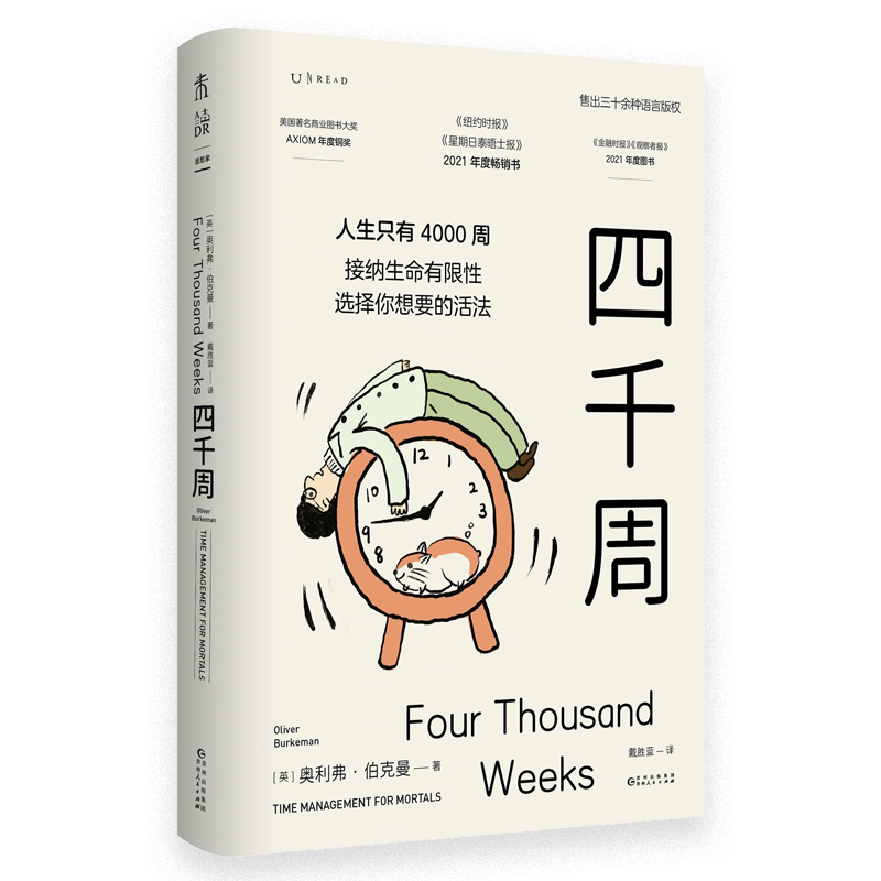 四千周凡人的时间管理