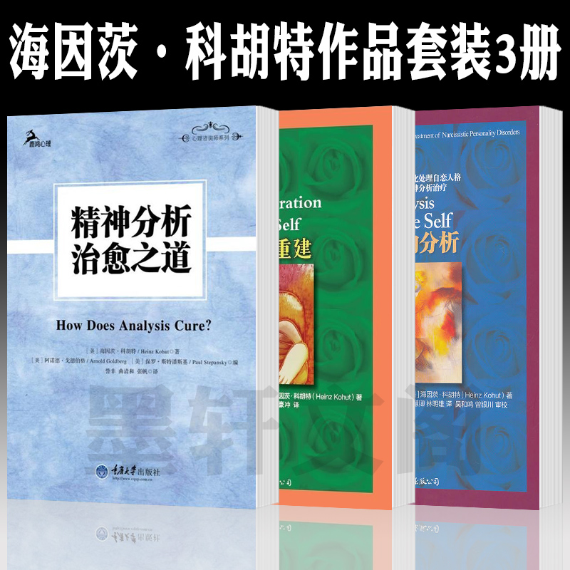 单套自选 自体的分析+自体的重建+精神分析治愈之道 [美] 海因茨科胡特著  心理咨询师读物 重庆大学 世图心理学书籍