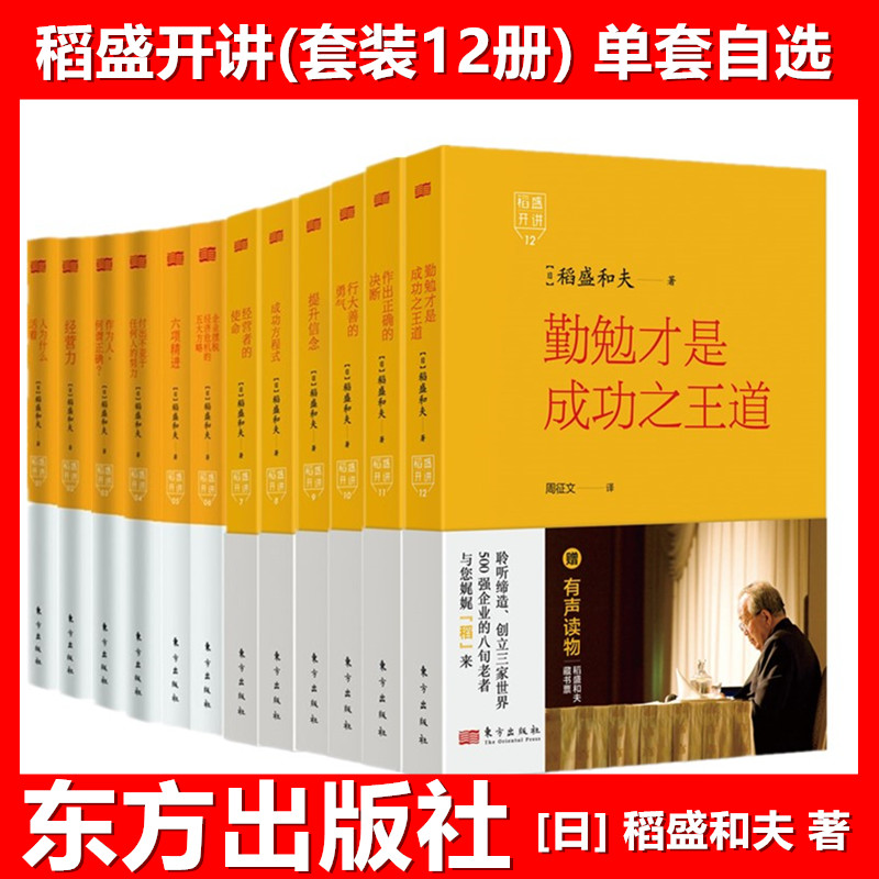 正版【稻盛开讲单套自选12册】人为什么活着+经营力+六项精进+经营者的使命+成功方程式+提升信念+行大善的勇气等 稻盛和夫著