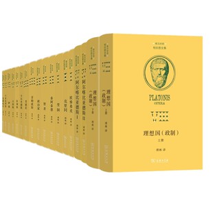 【自选】商务柏拉图全集 汉希对照 阿尔喀比亚德斯/菲勒玻斯/理想国政制/泰阿泰德/智者/斐洞/斐德若/克里同/伊翁/大希庇阿斯等