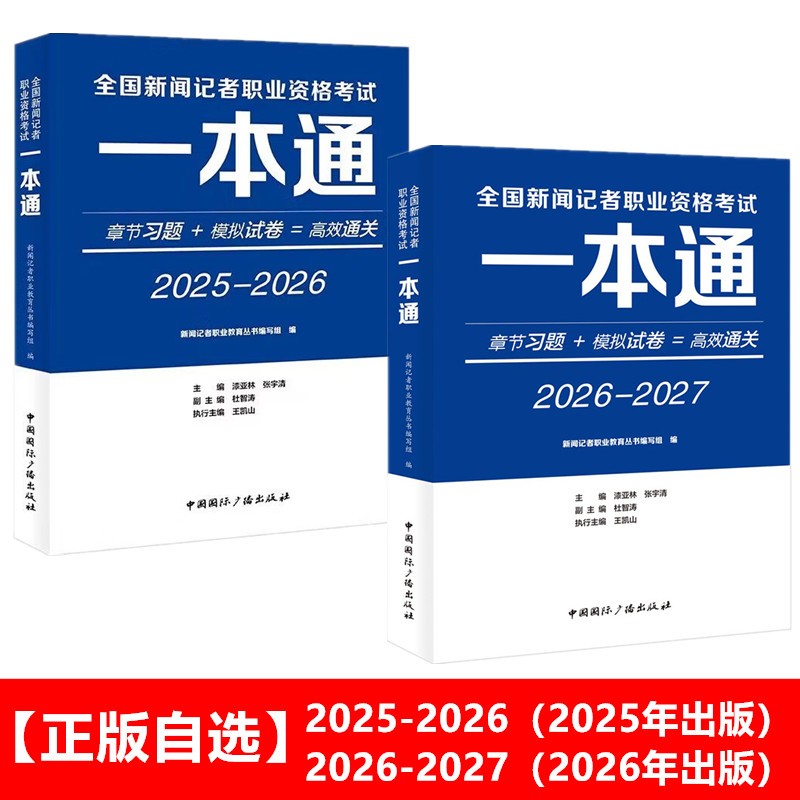 正版书 【自选】 2025-2026-2027年全国新闻记者职业资格考试一本通 资格考试培训对应教材章节习题+模拟试卷中国国际广播出版社