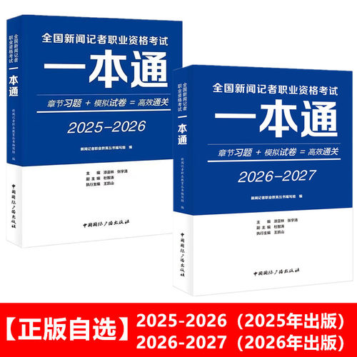 正版书 【自选】 2025-2026-2027年全国新闻记者职业资格考试一本通 资格考试培训对应教材章节习题+模拟试卷中国国际广播出版社