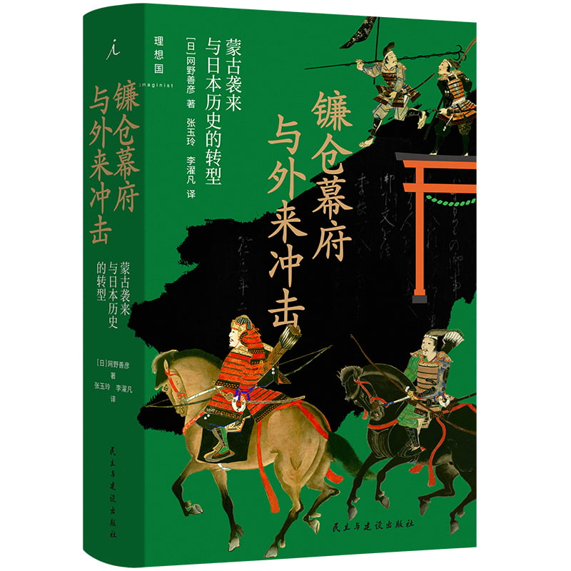 现货正版 镰仓幕府与外来冲击：蒙古袭来与日本历史的转型 网野善彦 著  张玉玲 李濯凡 译 理想国出品