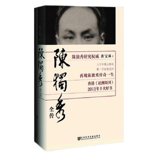 正版图书 陈独秀全传 唐宝林著 中国历史人物书籍 人文传记  社会科学文献出版社