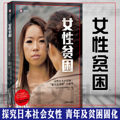 译文纪实系列·女性贫困