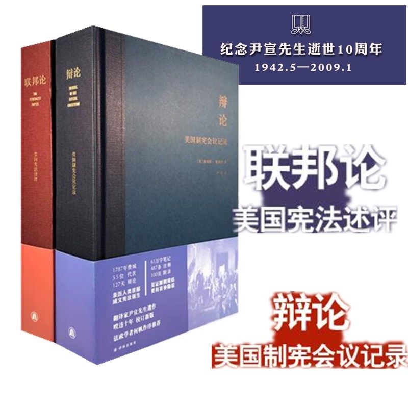 正版 套装2册 尹宣译本 辩论:美国制宪会议记录+联邦论:美国宪法述评精装)了解美国民主共和政体美国立国之书 译林出版社_虎窝淘