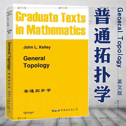 现货正版 普通拓扑学 英文版 John L.Kelley 著 世图科技 General Topology高等数学 高校研究生本科生教材