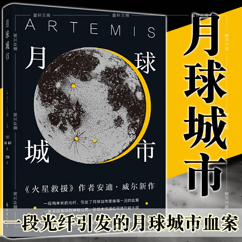 正版图书 译林出版社 月球城市 Goodreads年度科幻小说 火星救援作者新作 一段光纤引发的月球城市血案  安迪·威尔 著