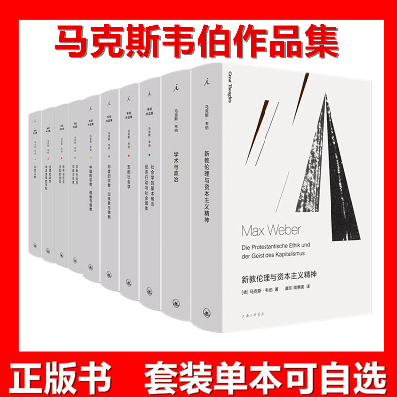 马克斯韦伯作品集套装10册