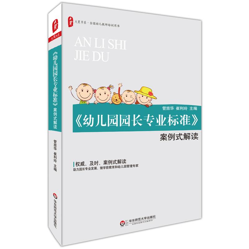 正版图书华东师范大学教育书籍《幼儿园园长专业标准》案例式解读大夏书系管旅华崔利玲著