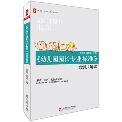正版图书 华东师范大学教育书籍 《幼儿园园长专业标准》案例式解读 大夏书系 管旅华 崔利玲 著