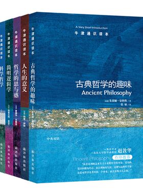 正版 译林牛津通识读本：哲学（套装共5册） 古典哲学的趣味+人生的意义+哲学的思与惑+简明逻辑学+科学哲学 （中英双语套装）