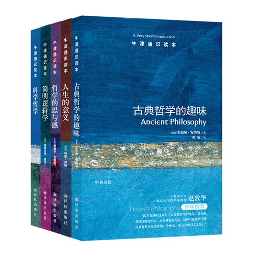 正版 译林牛津通识读本：哲学（套装共5册） 古典哲学的趣味+人生的意义+哲学的思与惑+简明逻辑学+科学哲学 （中英双语套装）